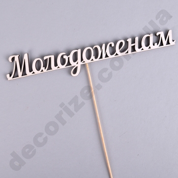 деревянная надпись на палочке "молодоженам"