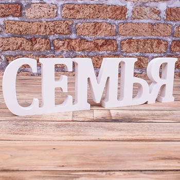 деревянное слово "семья"