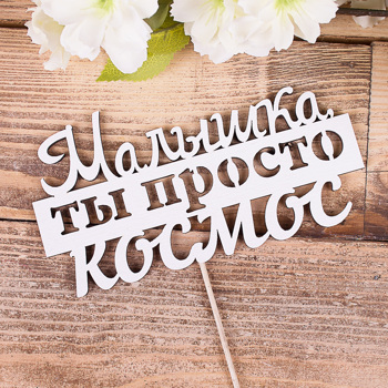 топпер "Малышка ты просто космос" 