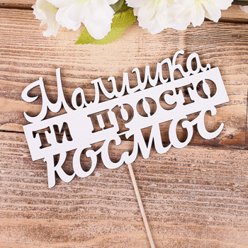 топпер "Малишка ти просто космос" 