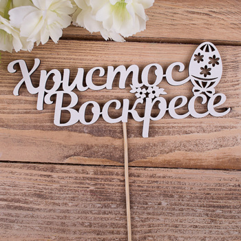 топпер "христос воскресе" 