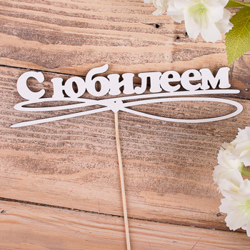 топперы деревянные "с юбилеем"