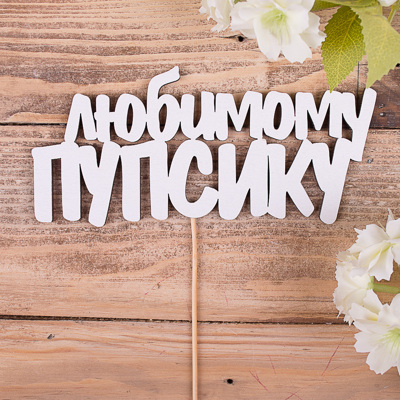 топпер слова  "любимому пупсику"