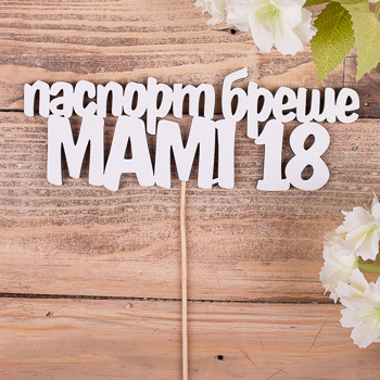 топперы слова  "паспорт бреше- мамі 18"