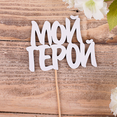 топпер слова  "мой герой"