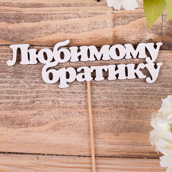 топперы слова  "любимому братику"