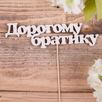 топперы слова  "дорогому братику"