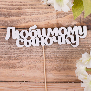 топперы деревянные "любимому сыночку"