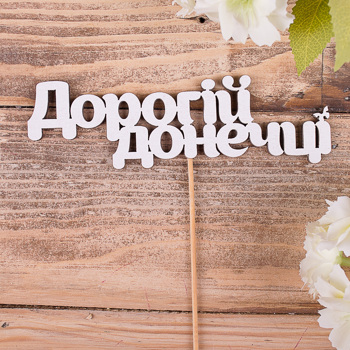 топперы деревянные "дорогій донечці"