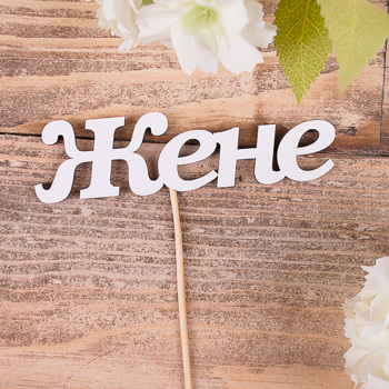 деревянная надпись на палочке "жене "