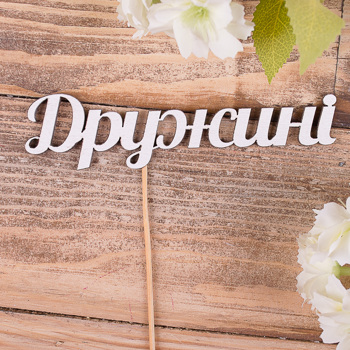 деревянная надпись на палочке "дружині"