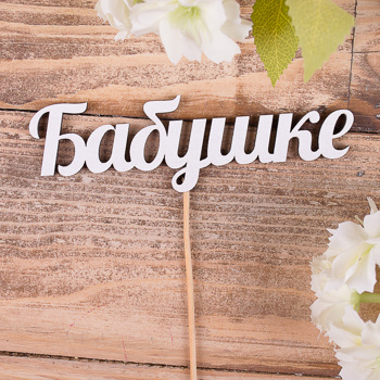 слова из дерева "бабушке"