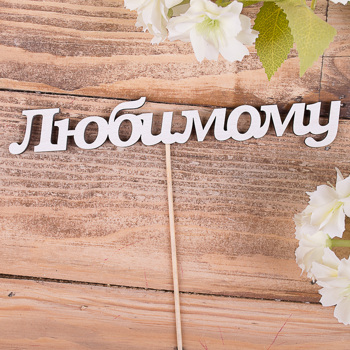 слова из дерева "любимому"