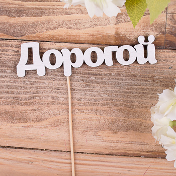 топпер деревянное слово "дорогой"