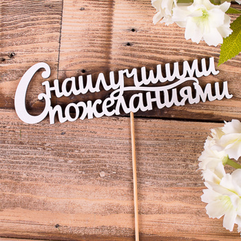 топпер "с наилучшими пожеланиями"