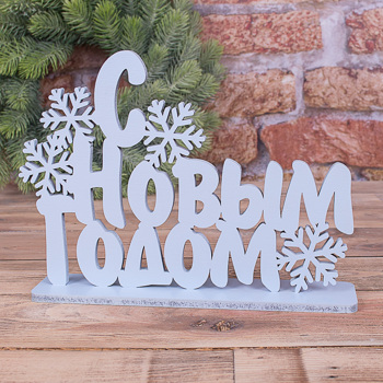 статуэтка "С новым годом"  с снежинками голубая