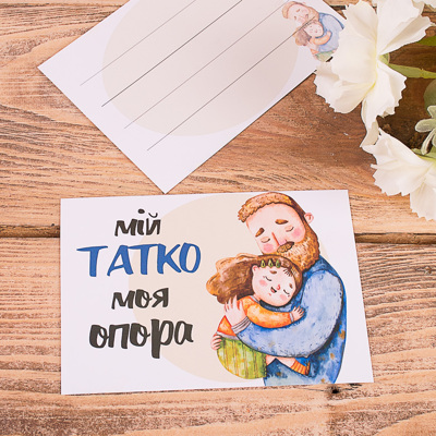 открытка мини "мій татко моя опора"