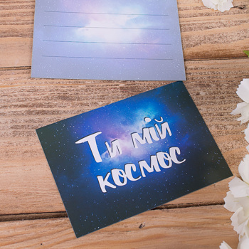 открытка мини " ти мій космос"