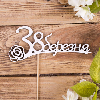 топпер  "З 8 березня"