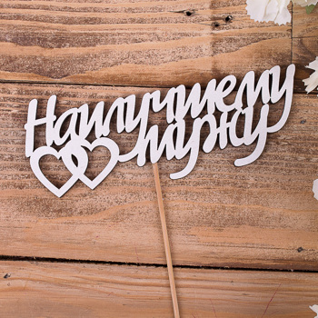 топпер "наилучшему мужу"
