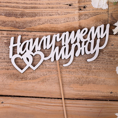 топер "наилучшему мужу"
