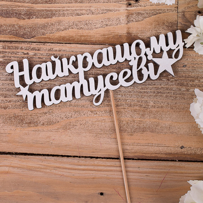 топпер "найкращому татусеві" 