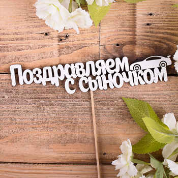 топперы "поздравляем с сыночком"