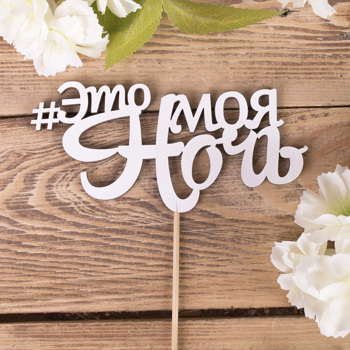 топпер "#это моя ночь"
