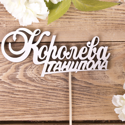 топпер "#королева танцпола"
