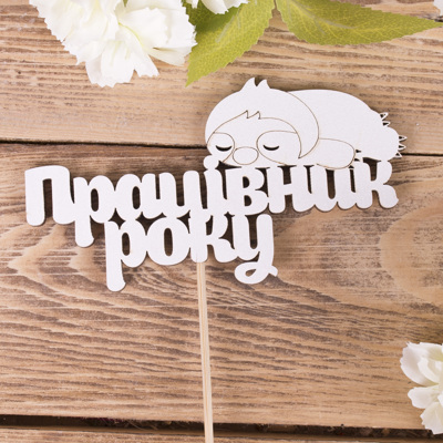 топпер " працівник року"