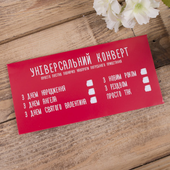 конверт для денег "універсальний конверт"