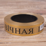 лента печатная 3 см