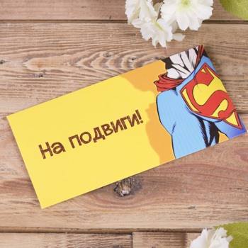 конверт для денег "на подвиги"