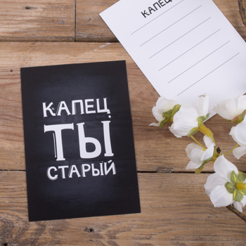 открытка мини  "капец ты старый"