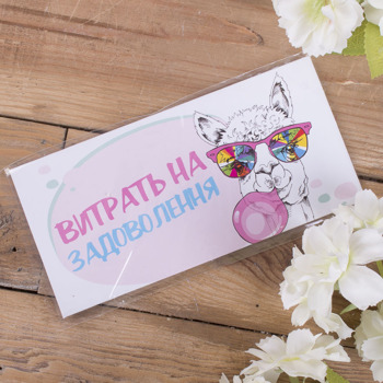 конверт для денег "витрати на задоволення!"