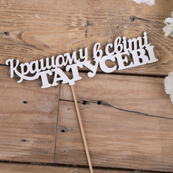 топпер "Кращому в світі ТАТУСЕВІ" 
