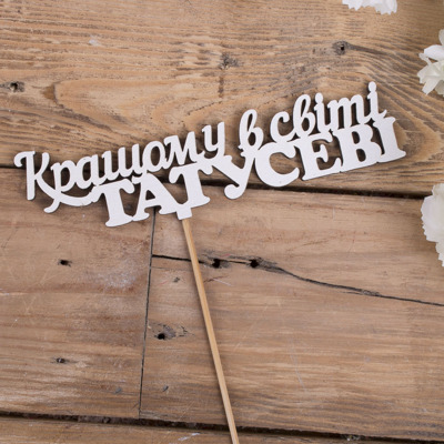 топпер "Кращому в світі ТАТУСЕВІ" 