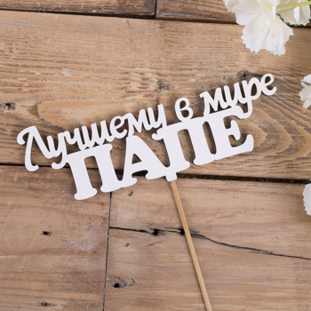 топпер "Лучшему в мире ПАПЕ" 