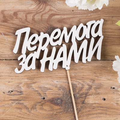 топпер  слово "перемога за нами"