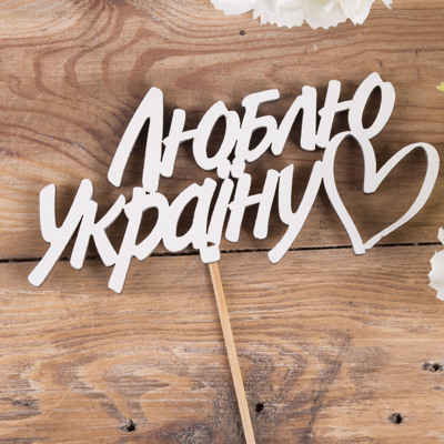 топпер слово "Люблю Україну"