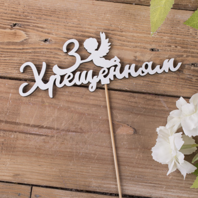 топер "З Хрещенням"