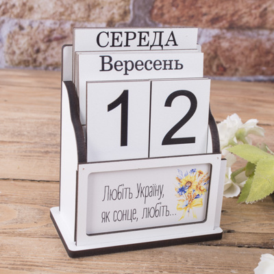 вечный календарь деревянный №8 с вкладкой "любіть Україну"
