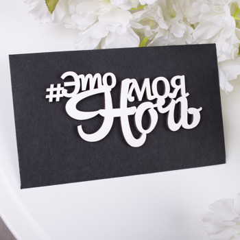 конверт с топером  "#это моя ночь" 