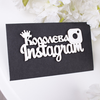 конверт с топером  "королева instagram"