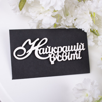 конверт с топером  "найкращій в світі"