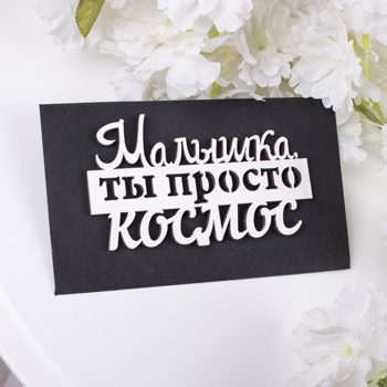 конверт с топером  "малишка ти просто космос"
