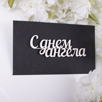 конверт с топером "с днем ангела"
