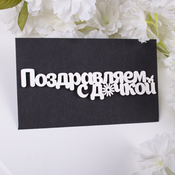 конверт с топером "поздравляем с дочкой "