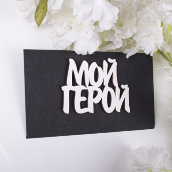 конверт с топером "мій герой"