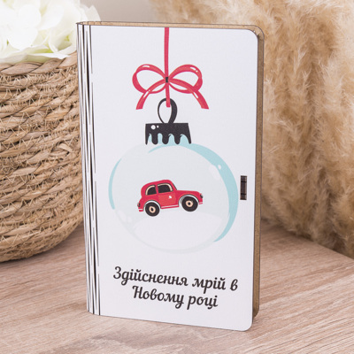 подарункова коробка-конверт дерев'яна "здійснення мрій в новому році"